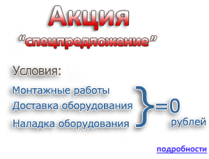 Акция на оборудование и услуги водоподготовки